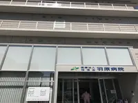 羽原病院の写真1