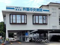 杵築中央病院の写真1