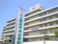 近江草津徳洲会病院のイメージ写真1