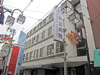 思温病院のイメージ写真1