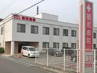 昭和病院のイメージ写真1