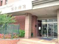 富永病院のイメージ写真1