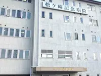 松ヶ崎記念病院の写真1