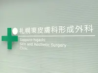 札幌東皮膚科形成外科のイメージ写真1
