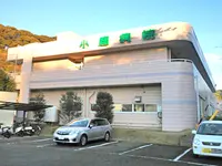 小鹿病院のイメージ写真1