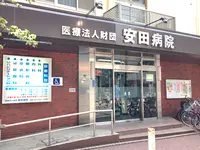 安田病院の写真1