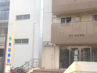 東朋病院のイメージ写真1