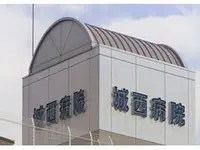むつみホスピタル(旧・城西病院)の写真1
