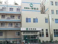 名取病院の写真1