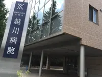 越川病院のイメージ写真1