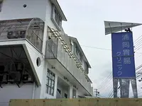 浦岡胃腸クリニックのイメージ写真1