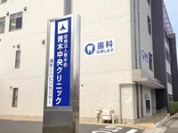 青木中央クリニックの写真1