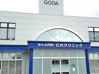 みとよ内科にれクリニックの写真1