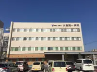 水島第一病院のイメージ写真1