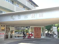 合志病院のイメージ写真1