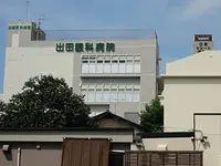 出田眼科病院の写真1