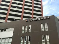 仁和会総合病院の写真1