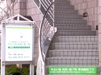 やよい台内科・皮フ科の写真1