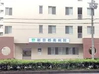新京都南病院の写真1