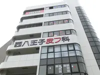 西八王子皮フ科の写真1