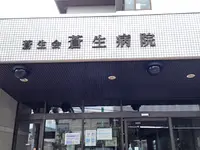 蒼生病院のイメージ写真1