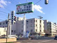北海道消化器科病院の写真1