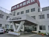 湘南長寿園病院のイメージ写真1