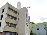 今村病院のイメージ写真1