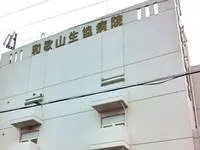 和歌山生協病院の写真1