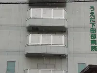 うえだ下田部病院のイメージ写真1