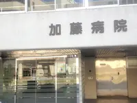 加藤病院のイメージ写真1