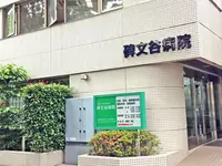 碑文谷病院のイメージ写真1