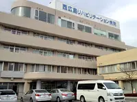 西広島リハビリテーション病院の写真1