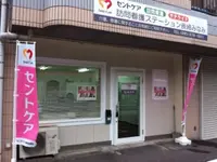 セントケア訪問看護ステーション長崎みなみのイメージ写真1