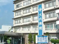 大内病院の写真1