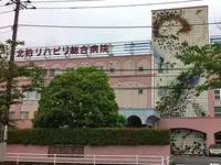 北柏リハビリ総合病院の写真1