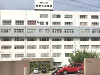 宝塚三田病院の写真1