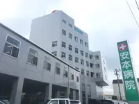 安本病院のイメージ写真1