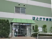 はとがや病院の写真1