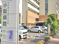小阪病院の写真1