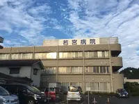 若宮病院のイメージ写真1