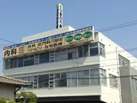 ひまわり病院の写真1