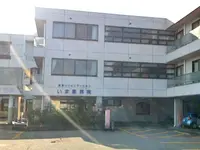 温泉リハビリテーション いま泉病院の写真1