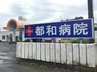 都和病院の写真1