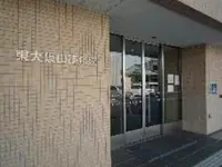 東大阪山路病院の写真1