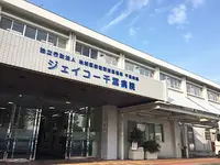 JCHO千葉病院のイメージ写真1