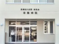 布施病院のイメージ写真1