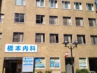 橋本内科の写真1