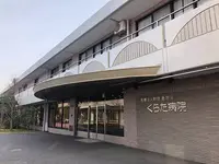 くらた病院のイメージ写真1