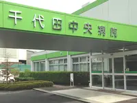 千代田中央病院の写真1